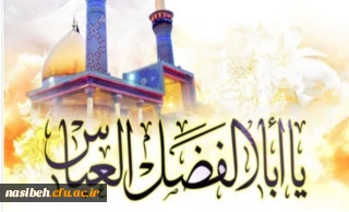 ولادت حضرت ابوالفضل«علیه السلام» و روز جانباز خجسته باد

