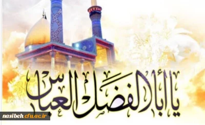 ولادت حضرت ابوالفضل«علیه السلام» و روز جانباز خجسته باد
