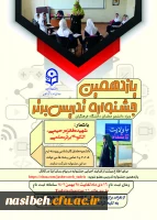 برگزاری یازدهمین جشنواره تخصصی تدریس برتر، ویژه دانشجو معلمان دانشگاه فرهنگیان  2