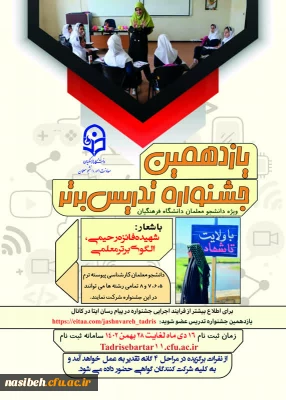 برگزاری یازدهمین جشنواره تخصصی تدریس برتر، ویژه دانشجو معلمان دانشگاه فرهنگیان 