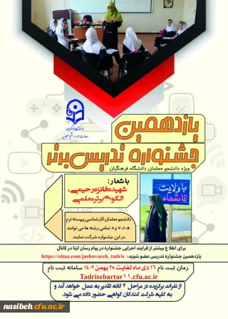 برگزاری یازدهمین جشنواره تخصصی تدریس برتر، ویژه دانشجو معلمان دانشگاه فرهنگیان 