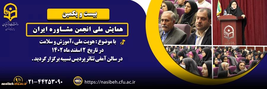 
برگزاری بیست و یکمین همایش ملی انجمن مشاوره ایران در پردیس نسیبه

 2