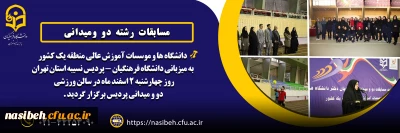 برگزاری مسابقات رشته دو ومیدانی دانشگاه ها و موسسات آموزش عالی منطقه یک کشور به میزبانی دانشگاه فرهنگیان - پردیس نسیبه 