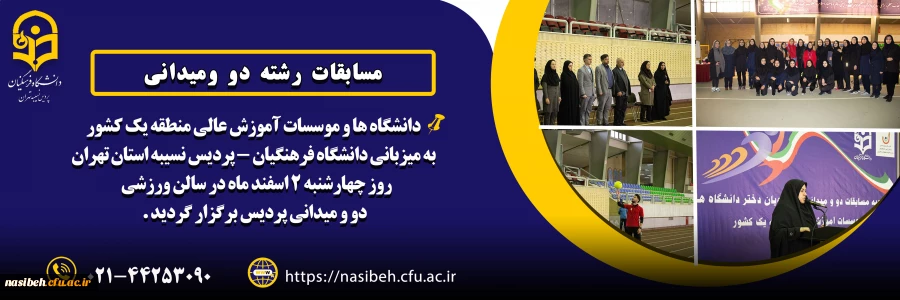 برگزاری مسابقات رشته دو ومیدانی دانشگاه ها و موسسات آموش عالی منطقه یک کشور به میزبانی دانشگاه فرهنگیان - پردیس نسیبه  2