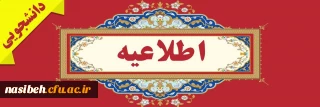 سی و یکمین جشنواره دانشجوی نمونه