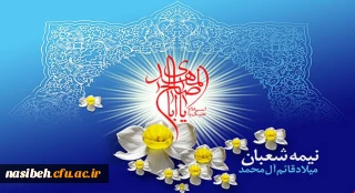 میلاد مسعود یگانه منجی عالم بشریت حضرت مهدی عج الله تعالی فرجه الشریف مبارک باد