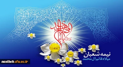 میلاد مسعود یگانه منجی عالم بشریت حضرت مهدی عج الله تعالی فرجه الشریف مبارک باد