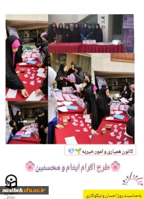 طرح اکرام ایتام به مناسبت روز نیکو کاری