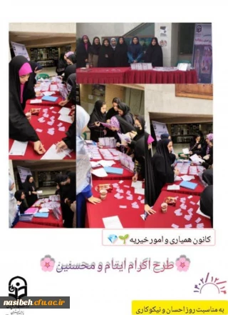 طرح اکرام ایتام به مناسبت روز نیکو کاری