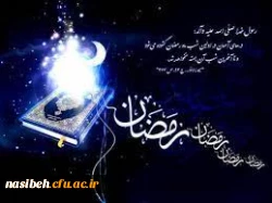 حلول ماه مبارک رمضان مبارک باد 2