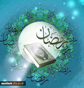 حلول ماه مبارک رمضان مبارک باد