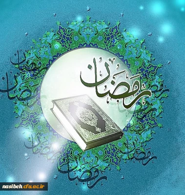 حلول ماه مبارک رمضان مبارک باد