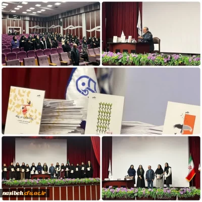 آیین رونمایی از کتاب های دانشجومعلمان پردیس نسیبه