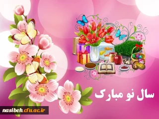 نوروز 1403 مبارک باد