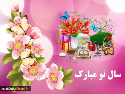 نوروز 1403 مبارک باد
