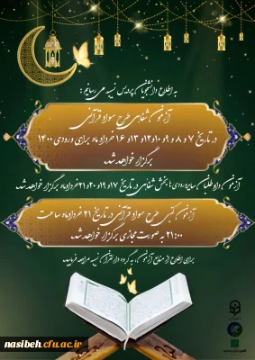 آزمون شفاهی طرح سواد قرآنی