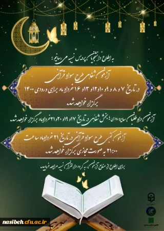 آزمون شفاهی طرح سواد قرآنی