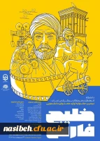 دومین جشنواره تولید محتوای دانشجویی پیرامون خلیج فارس 2