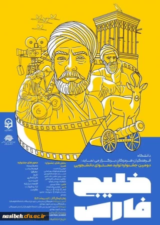 دومین جشنواره تولید محتوای دانشجویی پیرامون خلیج فارس