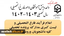 اطلاعیه شماره یک (1) فارغ التحصیلی 2