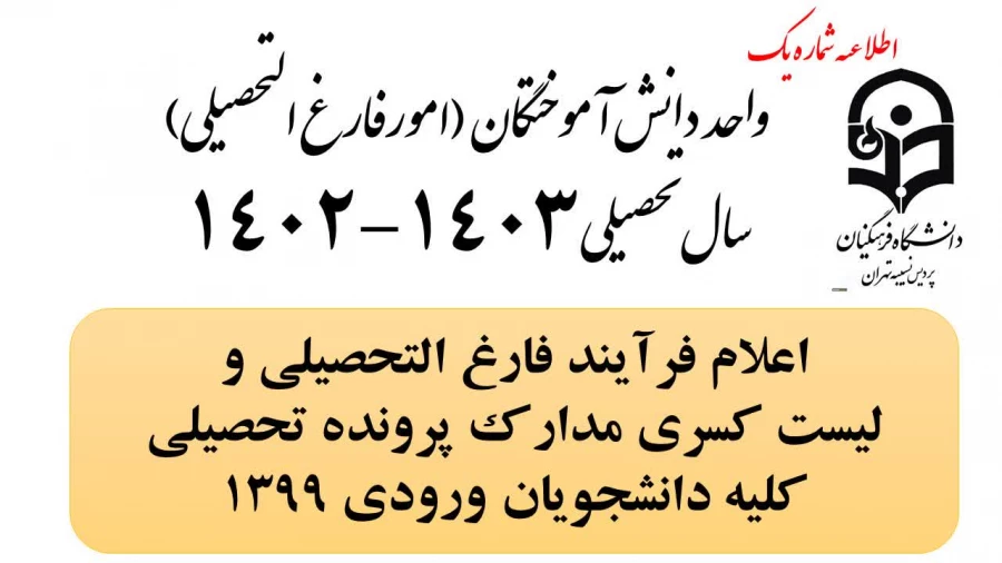 اطلاعیه شماره یک (1) فارغ التحصیلی 2