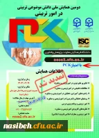 دومین همایش ملی دانش موضوعی تربیتی در امور تربیتی 2