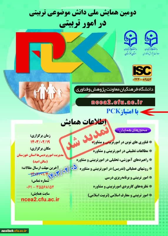 دومین همایش ملی دانش موضوعی تربیتی در امور تربیتی 2