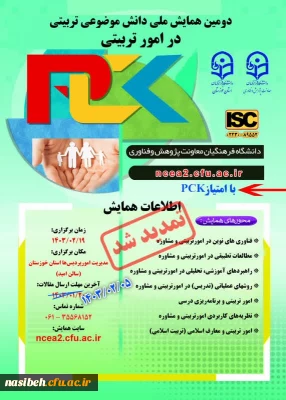 دومین همایش ملی دانش موضوعی تربیتی در امور تربیتی