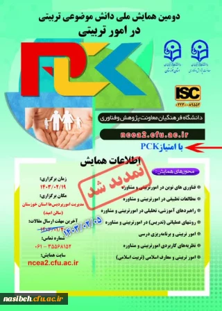 دومین همایش ملی دانش موضوعی تربیتی در امور تربیتی