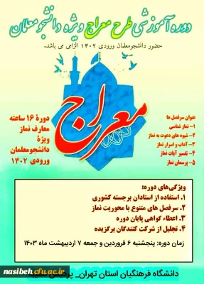 دوره آموزشی طرح معراج ویژه دانشجومعلمان