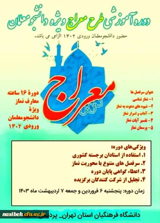 دوره آموزشی طرح معراج ویژه دانشجومعلمان