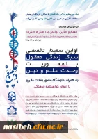 برگزاری اولین سمینار تخصصی سبک زندگی معقول با محوریت وحدت علم و دین  2