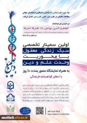 برگزاری اولین سمینار تخصصی سبک زندگی معقول با محوریت وحدت علم و دین 