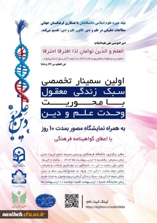 برگزاری اولین سمینار تخصصی سبک زندگی معقول با محوریت وحدت علم و دین 