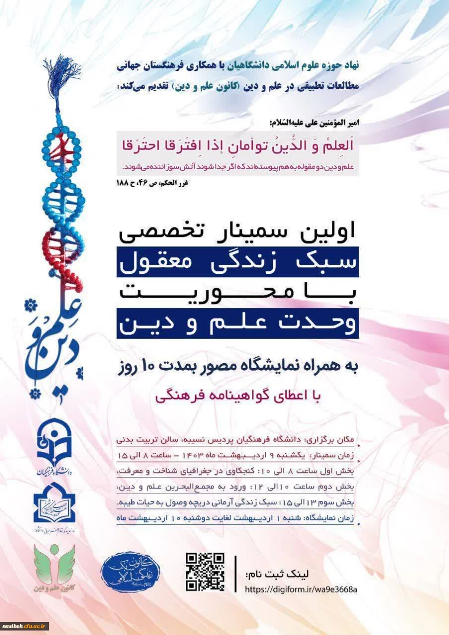 برگزاری اولین سمینار تخصصی سبک زندگی معقول با محوریت وحدت علم و دین  2