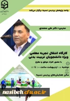 برگزار ی کارگاه انتقال تجربه معلمی  2