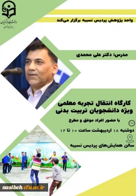 برگزار ی کارگاه انتقال تجربه معلمی 