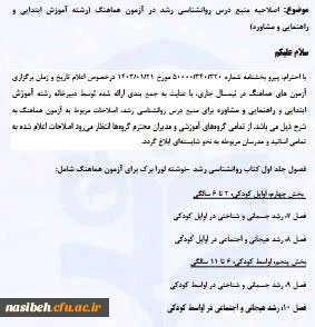  آزمون هماهنگ درس روانشناسی رشد ویژه رشته های آموزش ابتدایی و راهنمایی و مشاوره ورودی 1402