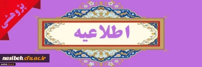 فراخوان عضویت در «شورای پژوهش و فناوری دانشگاه فرهنگیان»