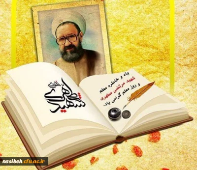 روز معلم مبارک باد