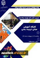 برگزاری کارگاه آموزش مبانی تربیت بدنی 2