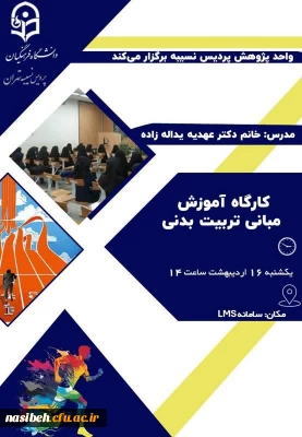 برگزاری کارگاه آموزش مبانی تربیت بدنی