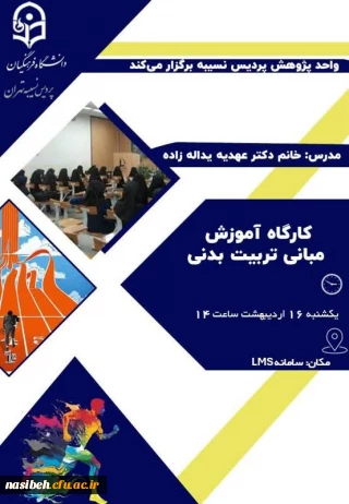 برگزاری کارگاه آموزش مبانی تربیت بدنی