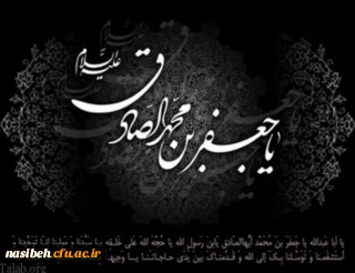 شهادت امام صادق علیه السلام تسلیت باد.