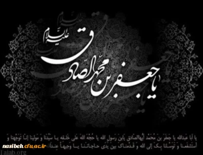 شهادت امام صادق علیه السلام تسلیت باد.