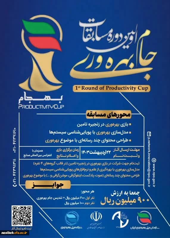 برگزاری مسابقات جام بهره وری (بهجام) 2