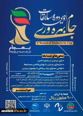 برگزاری مسابقات جام بهره وری (بهجام)