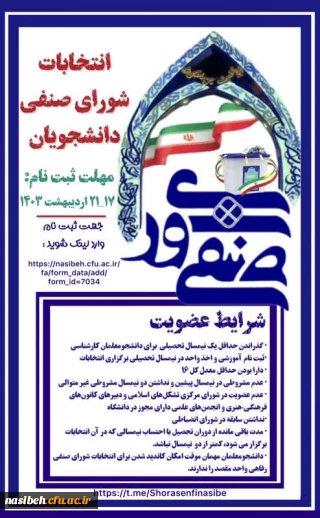 انتخابات شورای صنفی رفاهی دانشجویان نسیبه سال ۱۴۰۳ 
