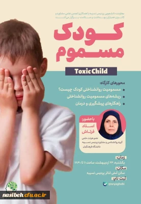  برگزاری کارگاه کودک مسموم 
