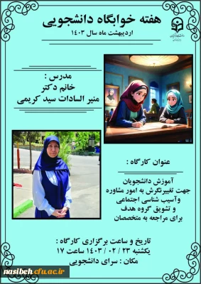 برگزاری کارگاه آموزش تغییر نگرش به امور مشاوره و آسیب شناسی اجتماعی